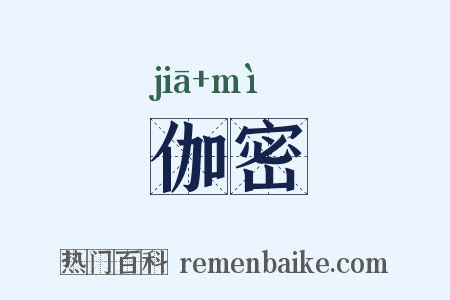 伽密是什么意思的图片